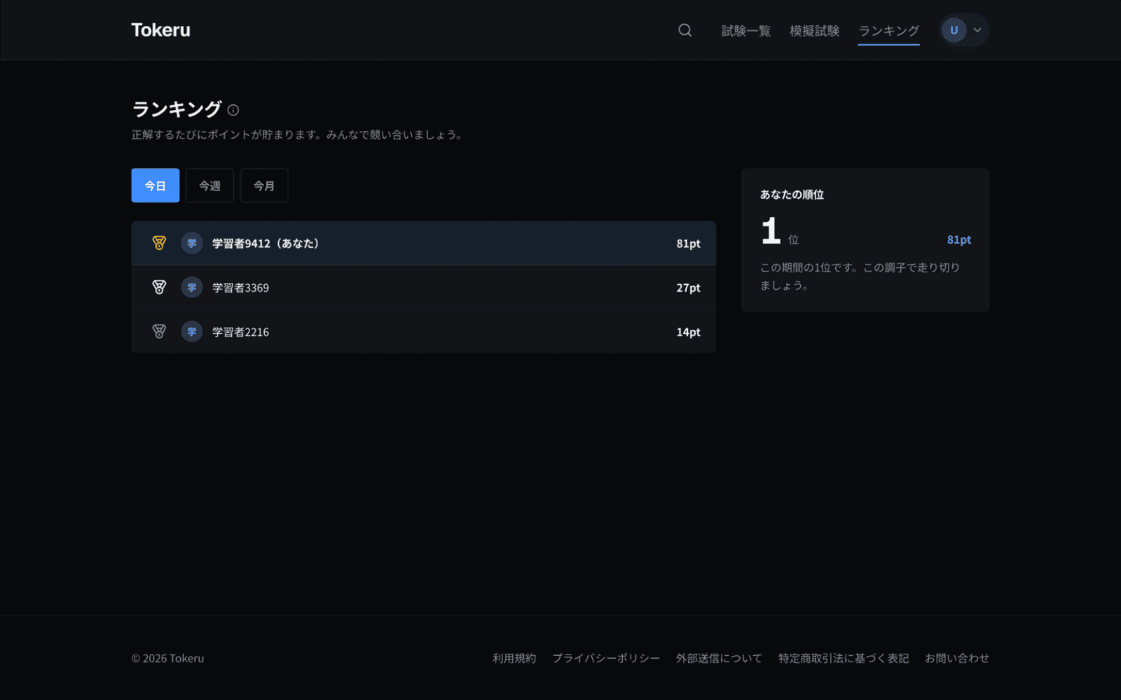 Tokeruの実際の画面:続ける